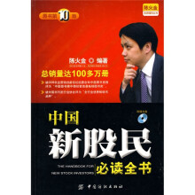 中国新股民必读全书（原书第10版）（附VCD光盘1张）