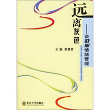 远离灰色：谈抑郁情绪管理