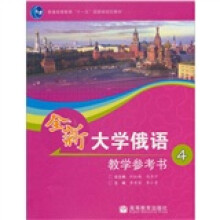 全新大学俄语教学参考书4