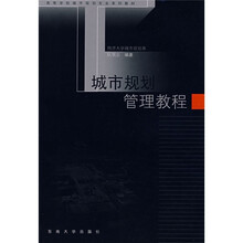 城市规划管理教程
