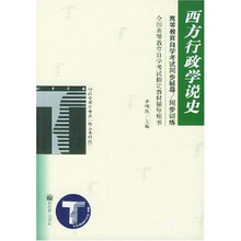 西方行政学说史:高等教育自学考试同步辅导、同步训练(行政管理学专业独立本科段)