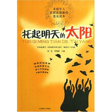 托起明天的太阳:未成年人思想道德建设 普及读本