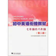 初中英语衔接教材（7年级升8年级）（第2版）