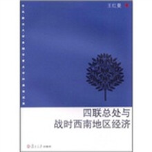 四联总处与战时西南地区经济