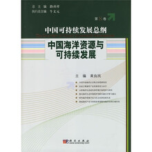 中国可持续发展总纲(第8卷):中国海洋资源与可持续发展