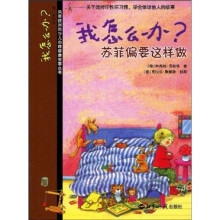 我怎么办？苏菲偏要这样做