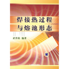 焊接热过程与熔池形态