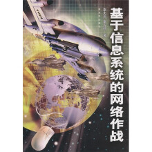 基于信息系统的网络作战