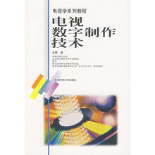 电视学系列教程：电视数字制作技术