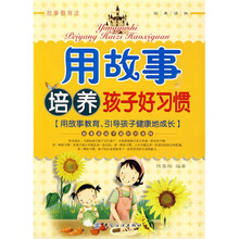 用故事培养孩子好习惯