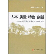 人本质量特色创新:山东建筑大学教育教学研究文集