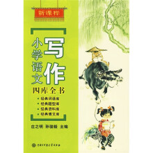 新课标小学生语文写作四库全书