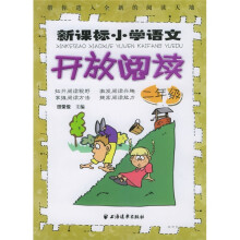新课标小学语文开放阅读(2年级)