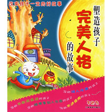 改变孩子一生的好故事5:塑造孩子完美人格的故事(注音版)