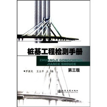 桩基工程检测手册（第3版）