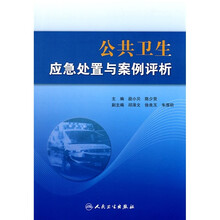 公共卫生应急处置与案例评析