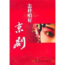 怎样唱好京剧