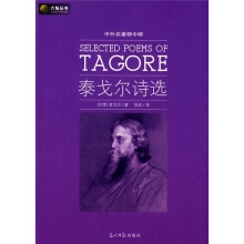 六角丛书·中外名著榜中榜：泰戈尔诗选