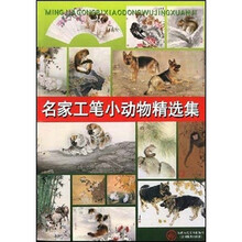 名家工笔小动物精选集