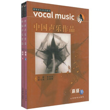 高等院校声乐教材：中国声乐作品（高级）（上下）