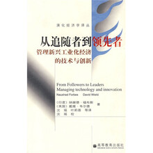 从追随者到领先者：管理新兴工业化经济的技术与创新