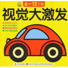 6-12个月视觉大激发
