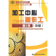 加工中心操作工:中级(第2版)