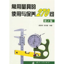 常用量具的使用与保养270问（第2版）
