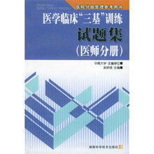 医院分级管理参考用书：医学临床“三基”训练试题集（医师分册）
