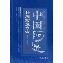 中国阿是针刺药注疗法