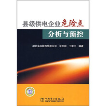 县级供电企业危险点分析与预控