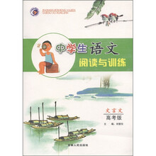 中学生语文阅读与训练：文言文（高考版）