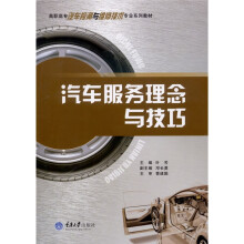 汽车服务理念与技巧