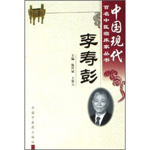 中国现代百名中医临床家丛书:李寿彭