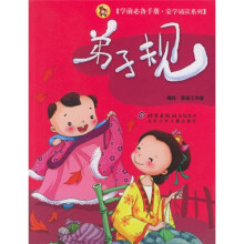 学前必备手册·蒙学诵读系列:弟子规