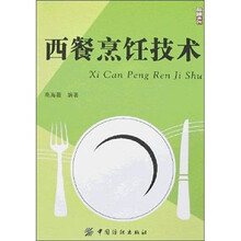 西餐烹饪技术