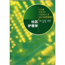 卫生部社区卫生专业技术人员岗位培训规划教材:社区护理学