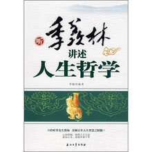 听季羡林讲述人生哲学