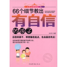 66个细节教出有自信的孩子
