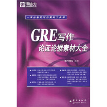 新东方·新东方大愚英语学习丛书：GRE写作论证论据素材大全