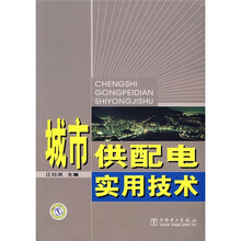 城市供配电实用技术