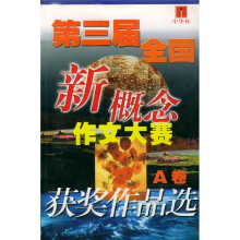 第三届全国新概念作文大赛获奖作品选(AB卷)