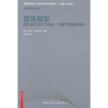 高等院校土建学科双语教材(中英文对照):建筑摄影(建筑学专业)