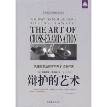 辩护的艺术：风靡欧美法律界70年的经典巨著