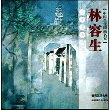 林容生工笔重彩精品：画说三坊七巷