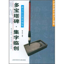 名碑名帖书法入门教程·楷书技法精讲精练：多宝塔碑·集字临创