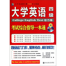 大学英语四级考试综合指导一本通（大学英语四六级710分冲关快训）