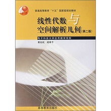 “十五”国家级规划教材:线性代数与空间解析几何(第2版)