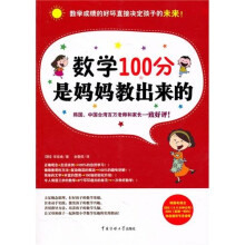 数学100分是妈妈教出来的