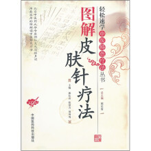 图解皮肤针疗法